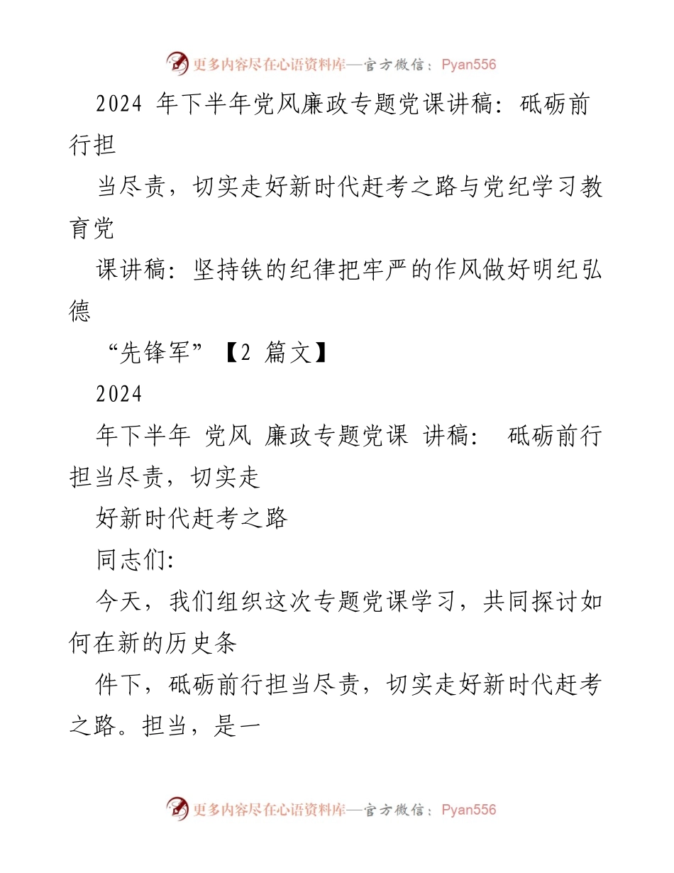 [发言] 党风廉政专题党课 - 砥砺前行，担当尽责，走好新时代赶考之路.docx_第1页