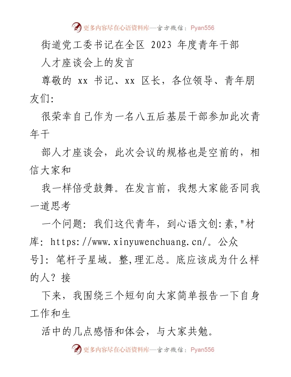 [发言] 全区2023年度青年干部人才座谈会 - 青年干部成长的思考与分享.docx_第1页