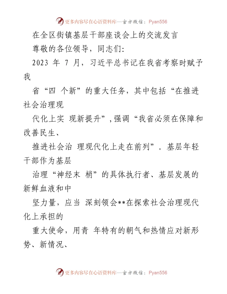 [发言] 全区街镇基层干部座谈会 - 深化党建引领与科技赋能，提升基层治理效能.docx_第1页