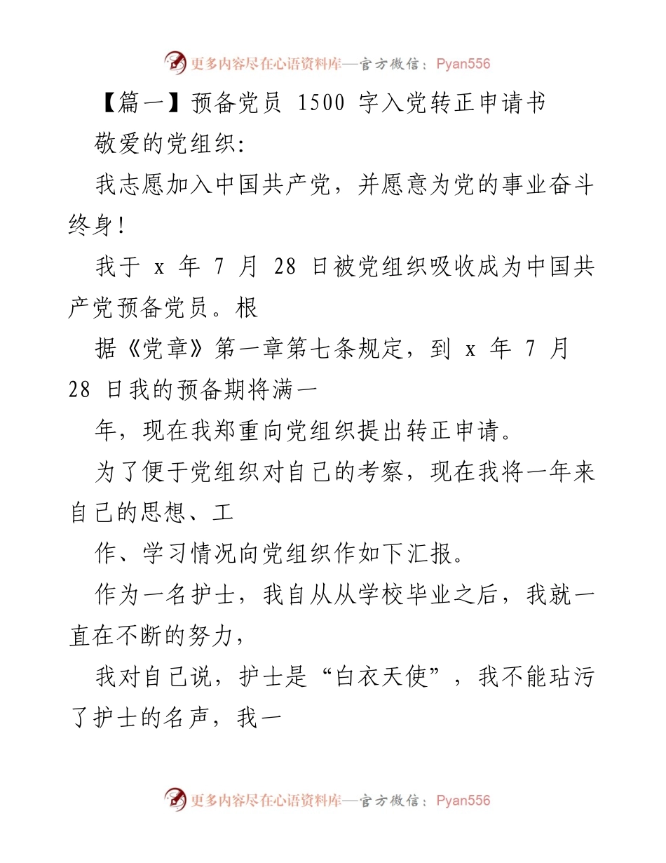 [发言] 入党转正 - 预备党员转正申请书汇报.docx_第1页