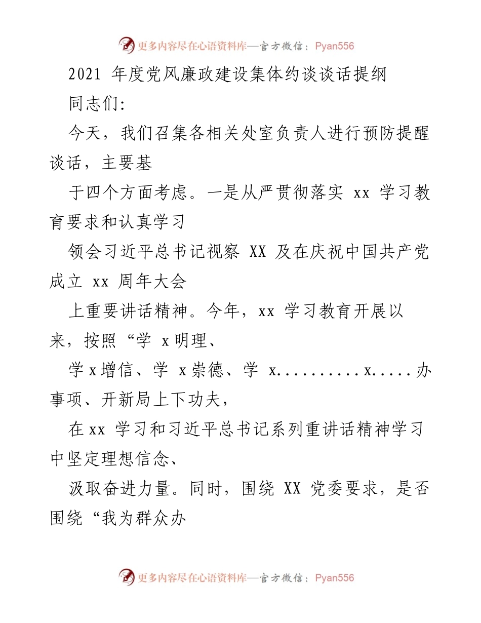 [发言] 党风廉政建设集体约谈 - 2021年度党风廉政建设集体约谈提醒与要求.docx_第1页