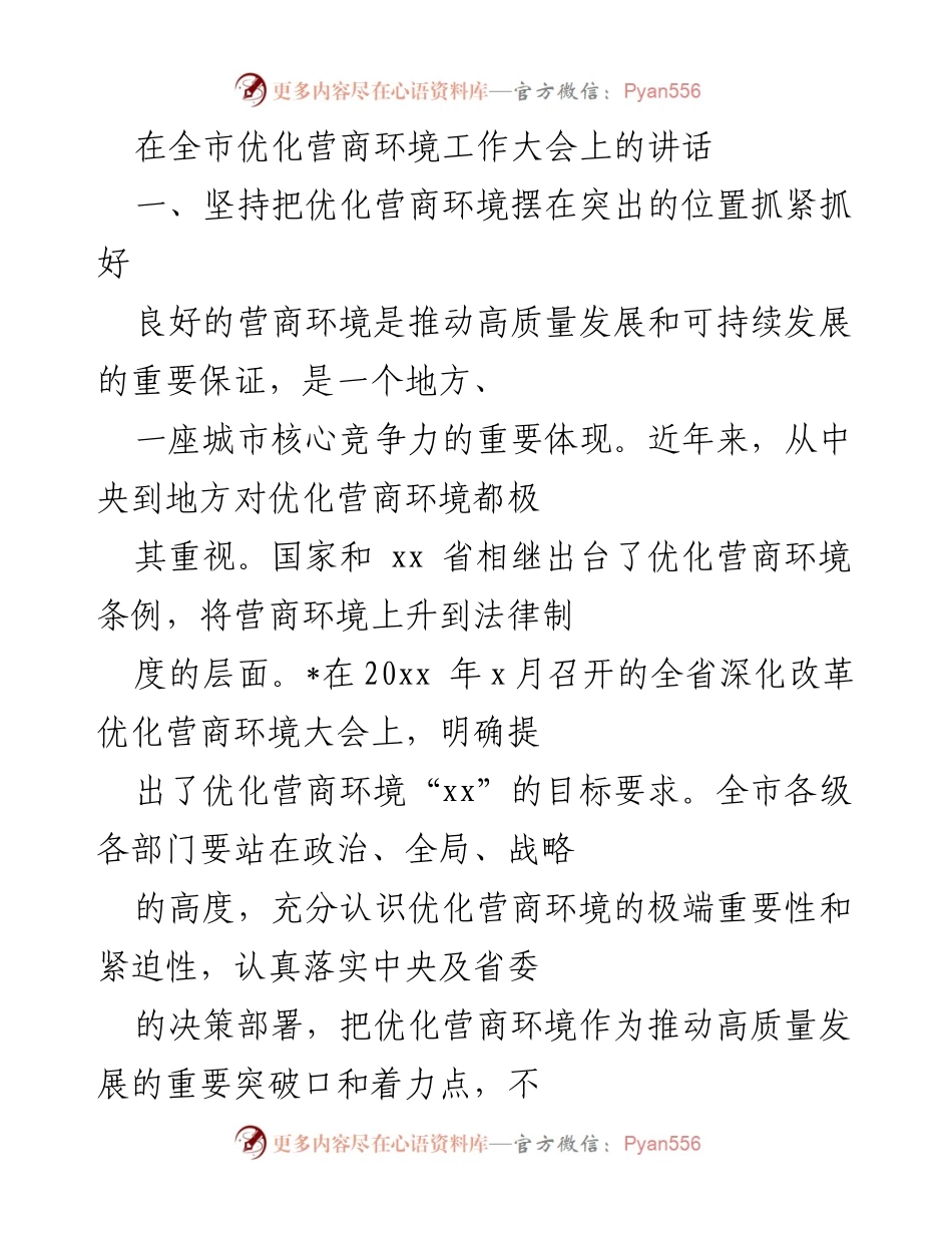 [发言] 全市优化营商环境工作大会 - 加快优化营商环境，推动高质量发展.docx_第1页