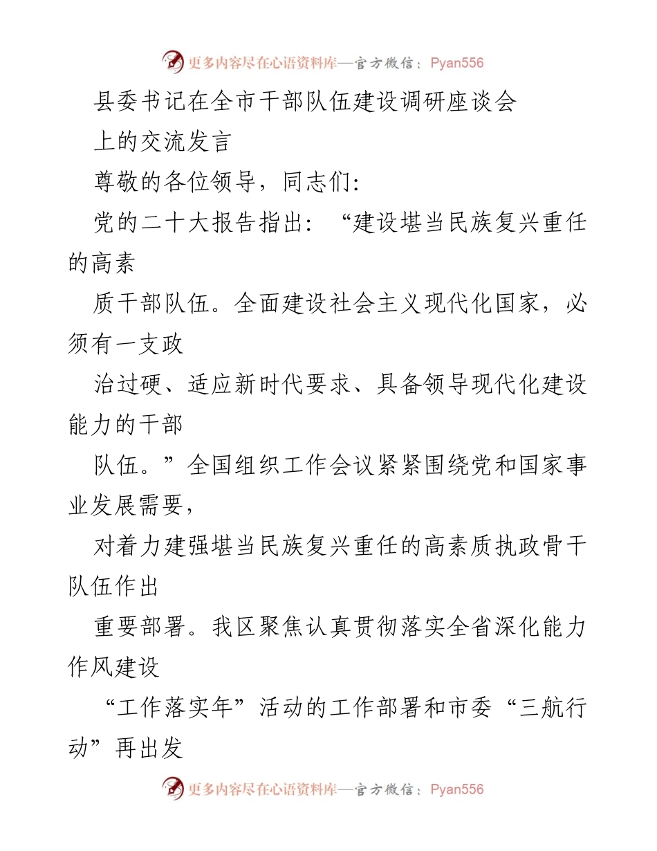 [发言] 全市干部队伍建设调研座谈会 - 提升干部能力，推动高质量发展.docx_第1页