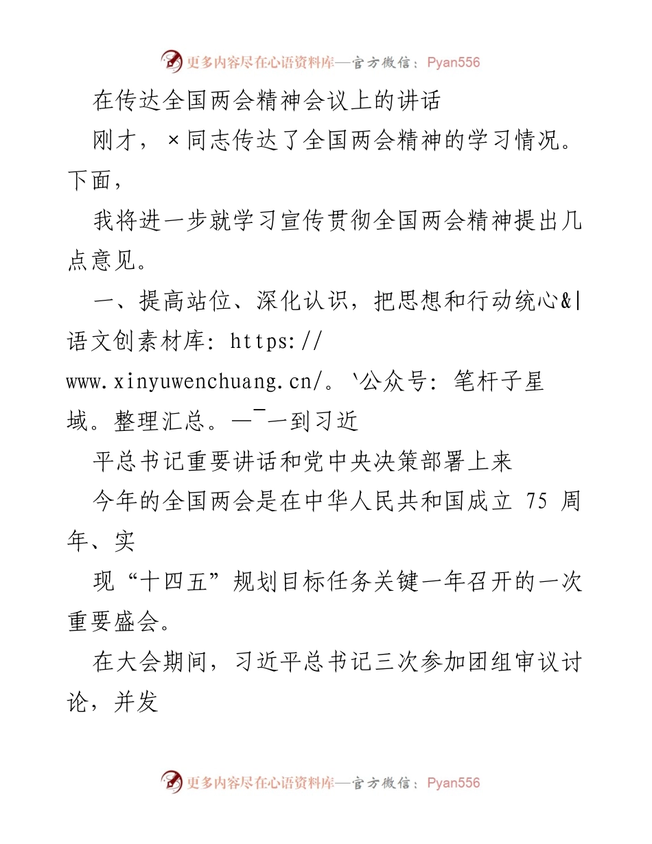 [发言] 全国两会精神传达会议 - 深入学习贯彻全国两会精神，推动高质量发展新成效.docx_第1页