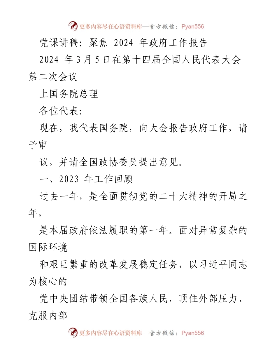 [发言] 全国人民代表大会 - 2024年政府工作报告的核心回顾与展望.docx_第1页