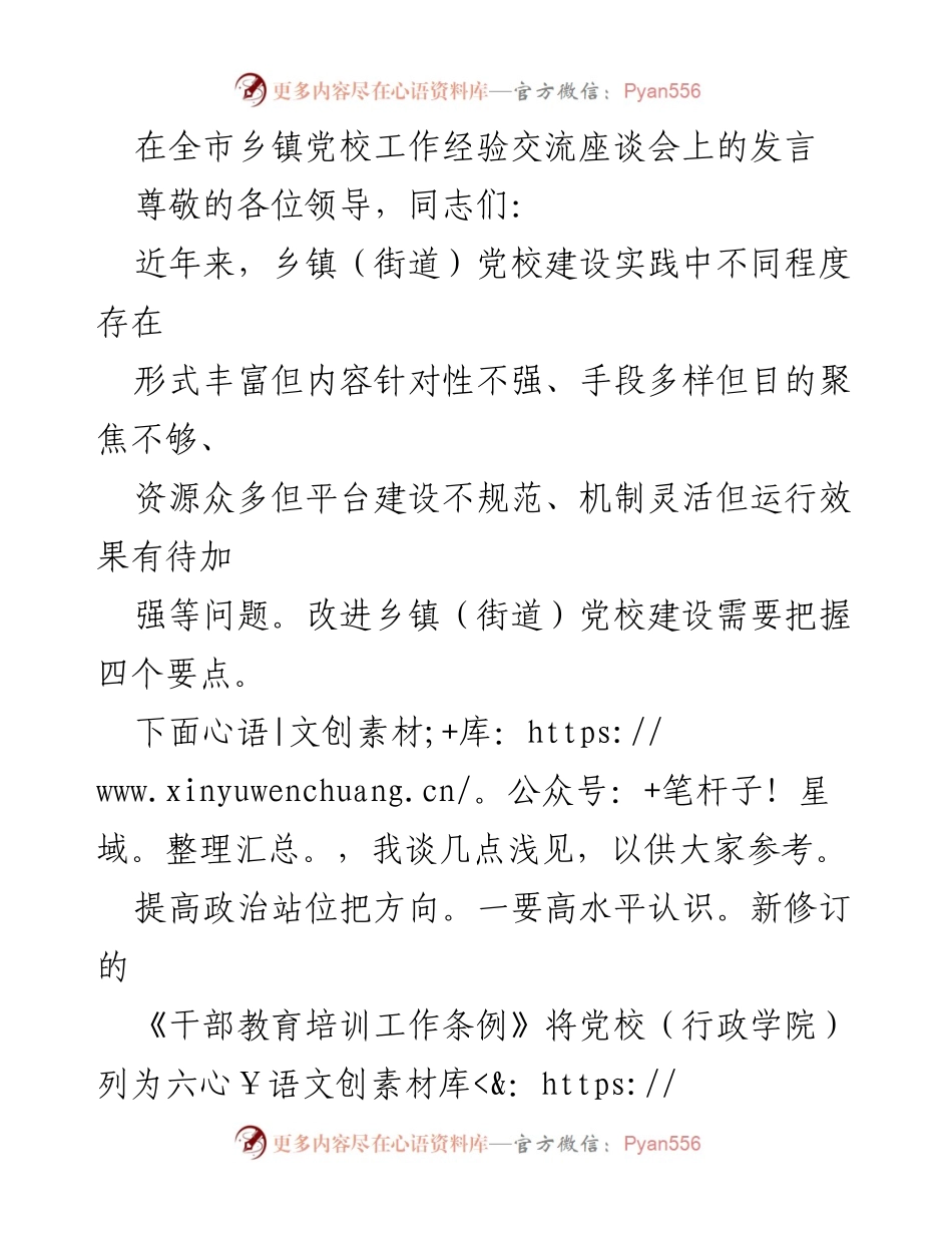 [发言] 全市乡镇党校工作经验交流座谈会 - 提升乡镇党校建设的几点建议.docx_第1页