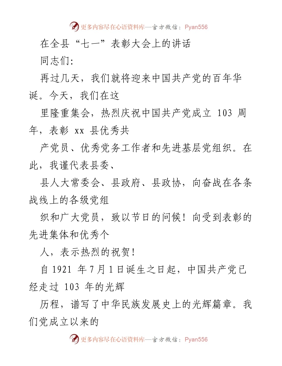 [发言] 全县“七一”表彰大会 - 庆祝中国共产党成立103周年暨表彰优秀党员与党务工作者的讲话.docx_第1页