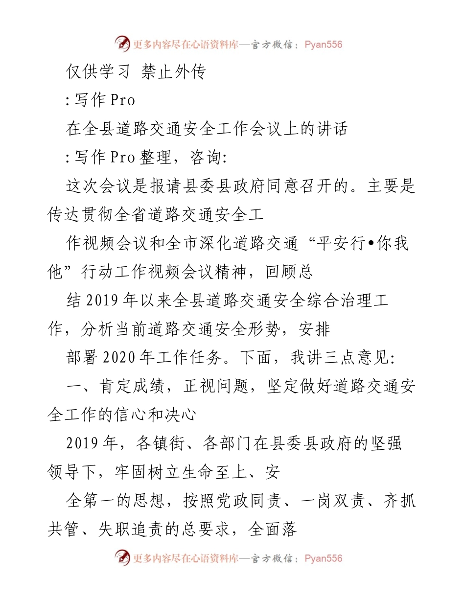 [发言] 全县道路交通安全工作会议 - 加强道路交通安全工作，确保“平安行•你我他”行动落实.docx_第1页