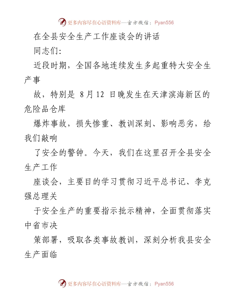 [发言] 全县安全生产工作座谈会 - 强化安全意识，落实责任，确保安全生产.docx_第1页