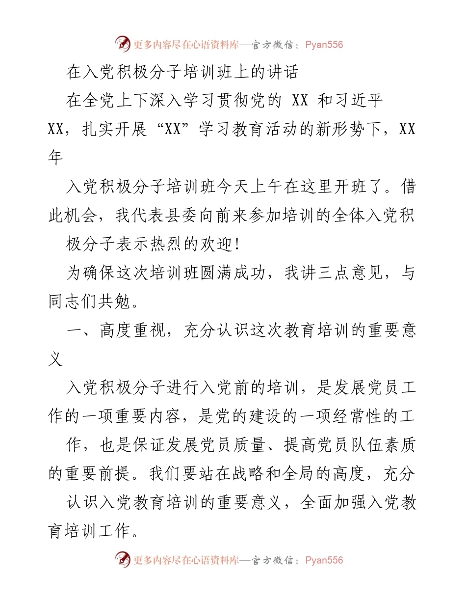 [发言] 入党积极分子培训班 - 强调入党积极分子培训的重要性与目标.docx_第1页