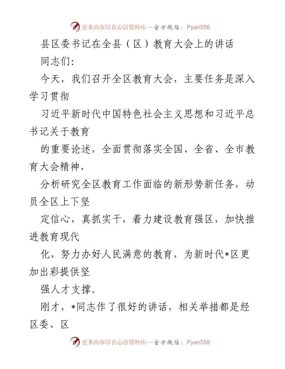 [发言] 全县教育大会 - 深入贯彻教育大会精神，推动教育现代化.docx_第1页