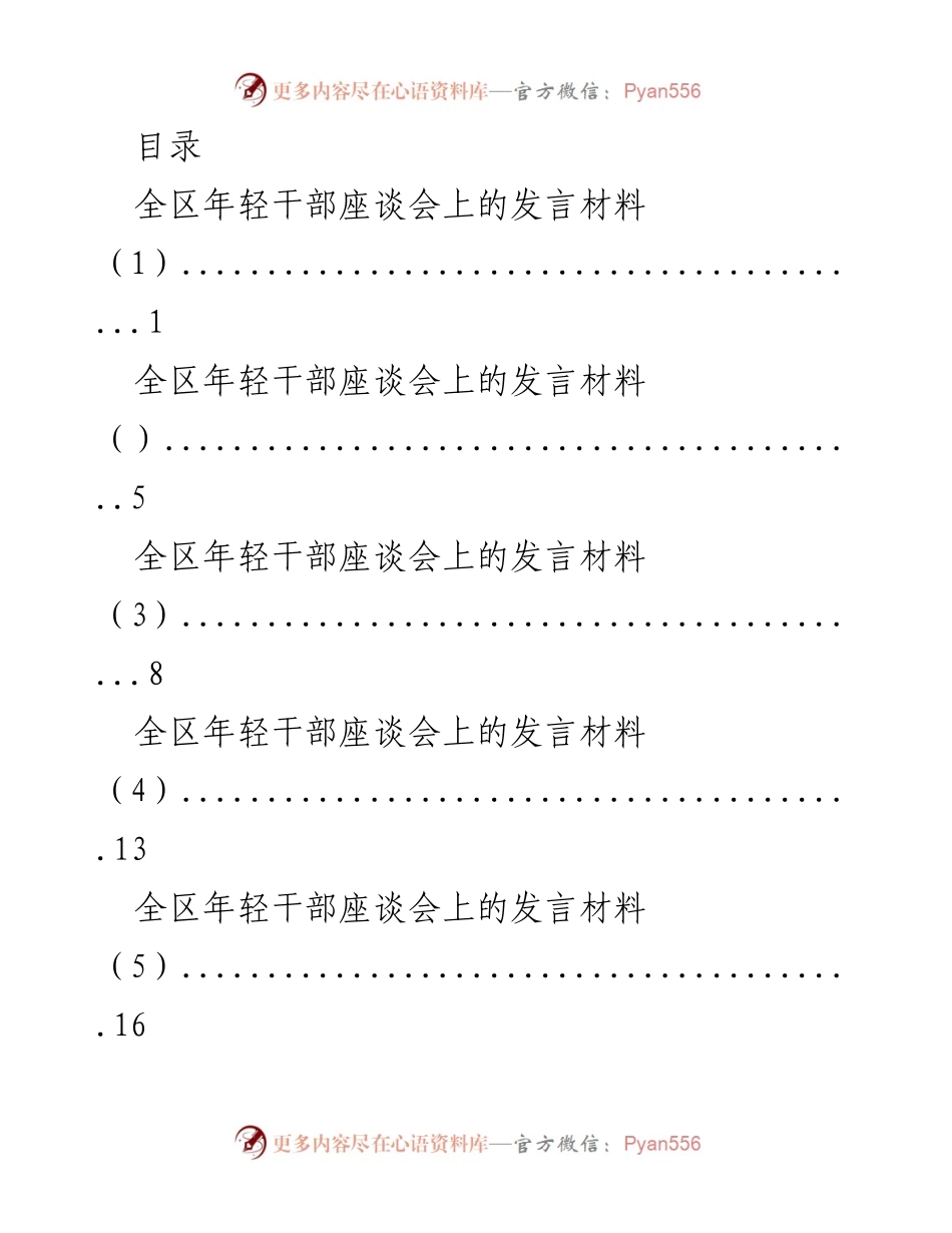 [发言] 全区年轻干部座谈会发言材料汇总.docx_第1页