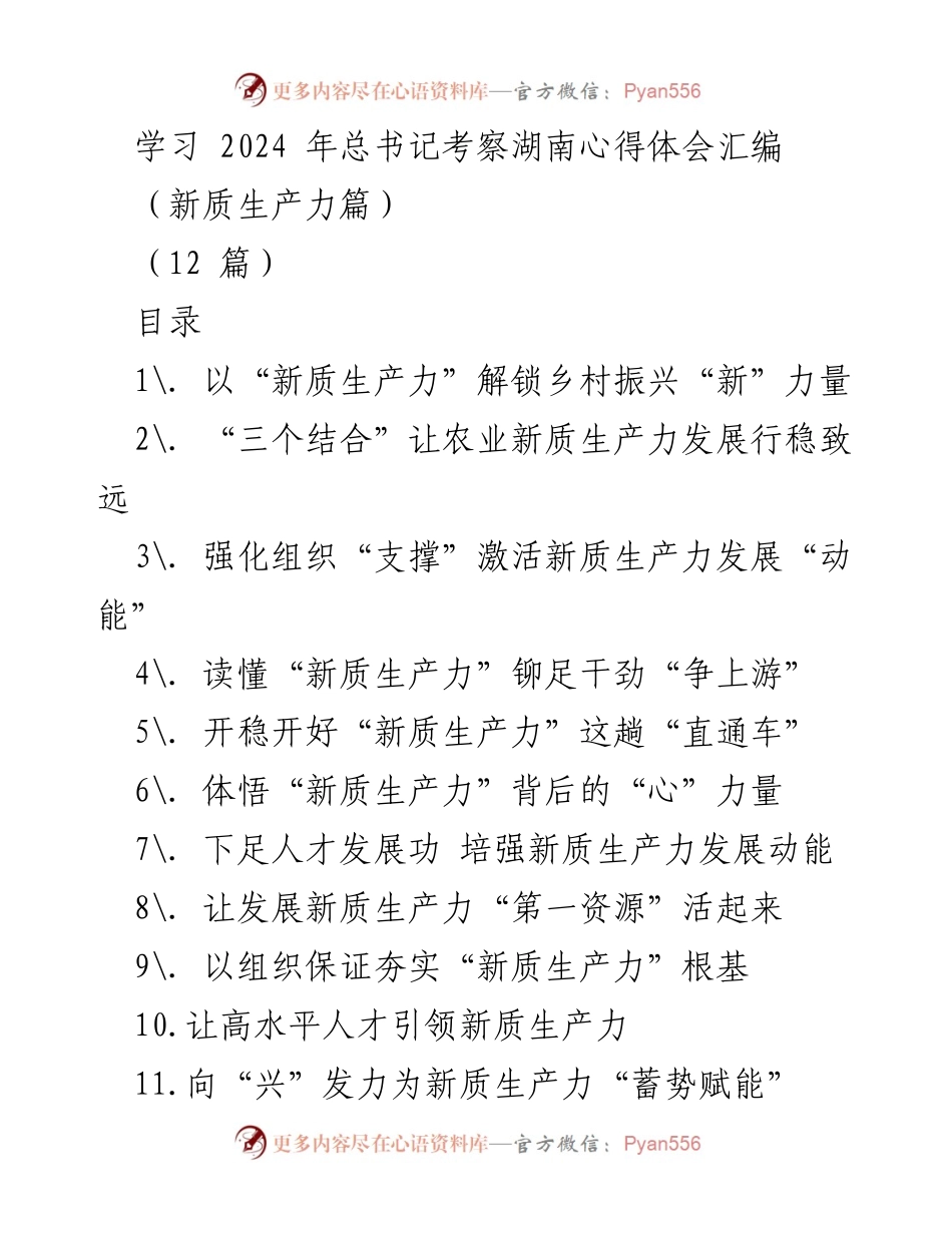 [发言] 全国“两会”后 - 新质生产力助力乡村振兴的战略思考.docx_第1页