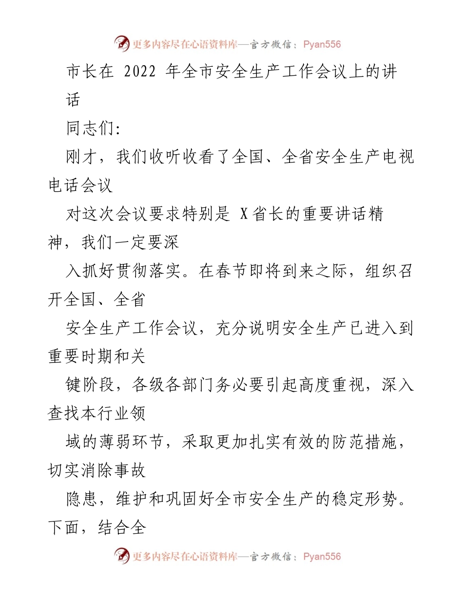 [发言] 全市安全生产工作会议 - 强化安全生产意识，确保全市安全稳定.docx_第1页