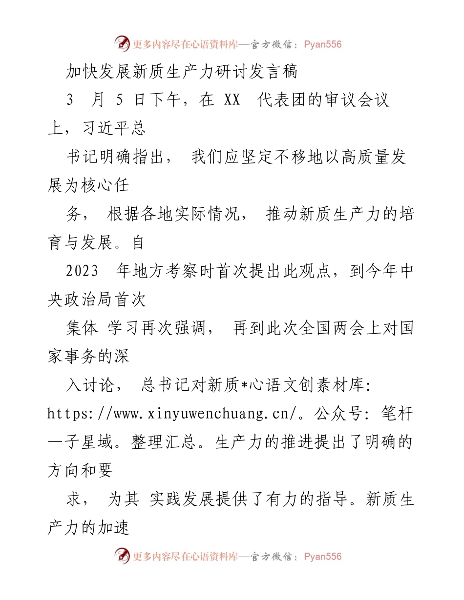 [发言] 全国两会 - 加快新质生产力发展，推动高质量教育转型.docx_第1页