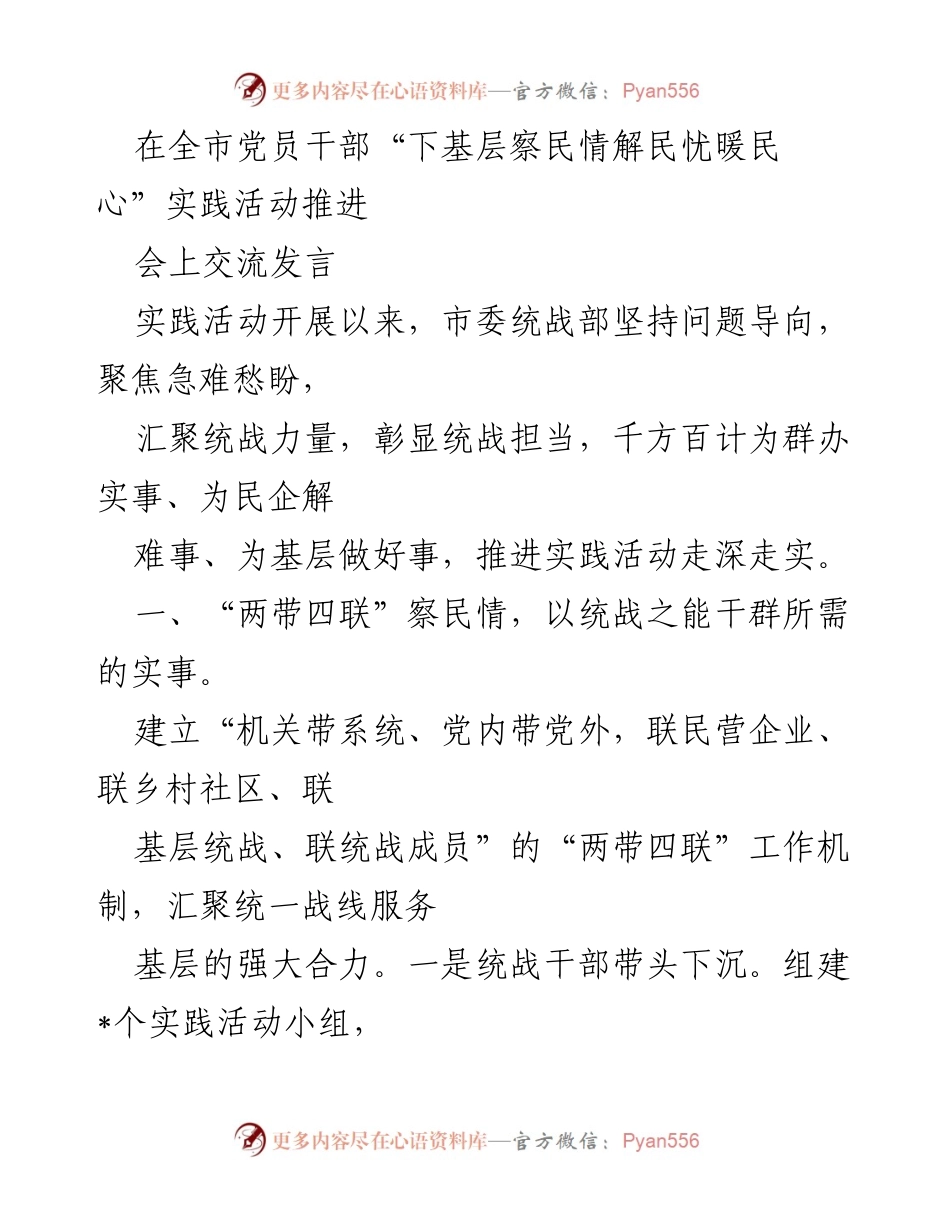 [发言] 全市党员干部“下基层察民情解民忧暖民心”实践活动推进会 - 统战力量助力基层民生改善与企业发展.docx_第1页