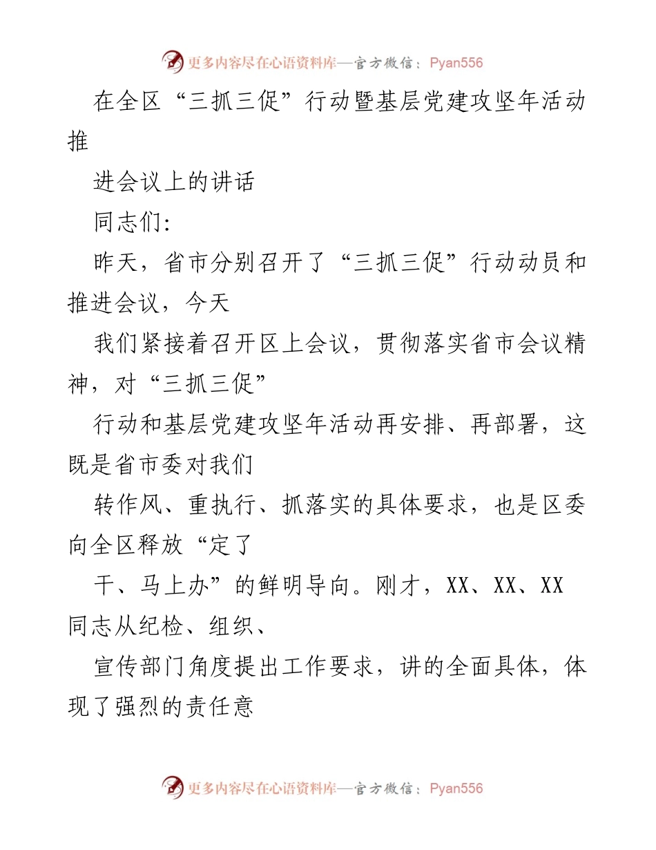 [发言] 全区“三抓三促”行动暨基层党建攻坚年活动推进会议 - 强化责任担当，推动“三抓三促”与基层党建深度融合.docx_第1页