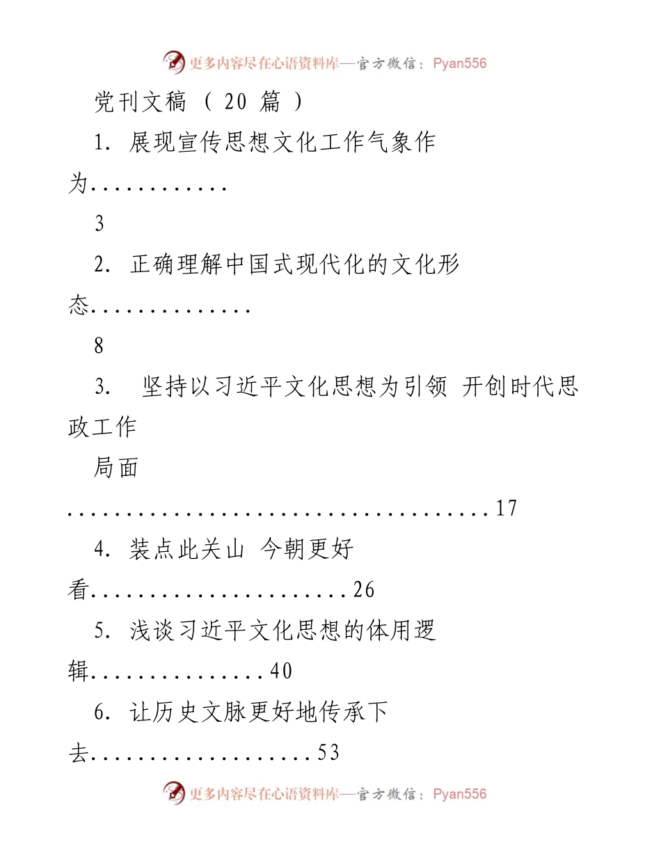[发言] 全国宣传思想文化工作会议 - 深入理解习近平文化思想，推动宣传思想文化工作新局面.docx_第1页