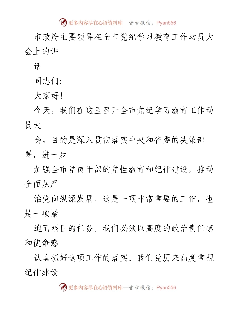 [发言] 全市党纪学习教育工作动员大会 - 加强党性教育，推动全面从严治党.docx_第1页