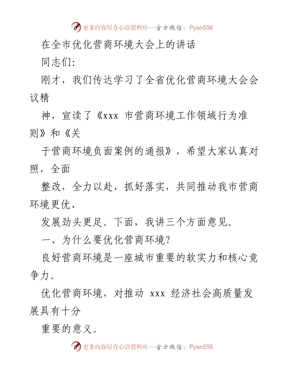 [发言] 全市优化营商环境大会 - 优化营商环境的重要性及实施路径.docx_第1页