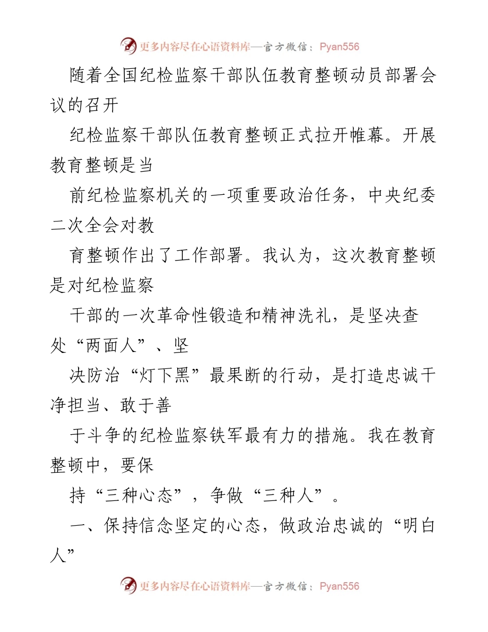 [发言] 全国纪检监察干部队伍教育整顿动员部署会议 - 加强纪检监察干部队伍建设的自我革命与实践.docx_第1页