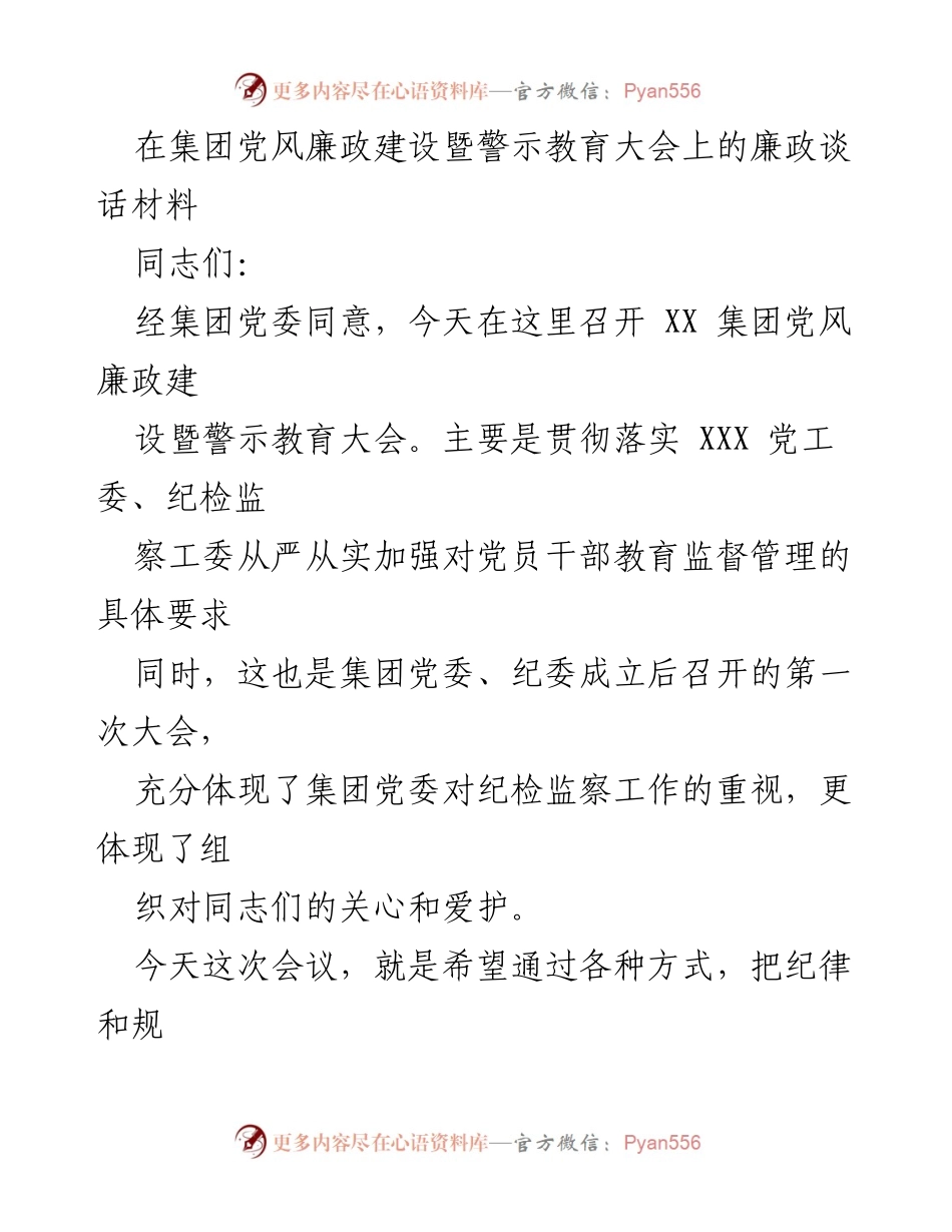 [发言] 党风廉政建设暨警示教育大会 - 加强廉洁自律，坚定对党的忠诚.docx_第1页