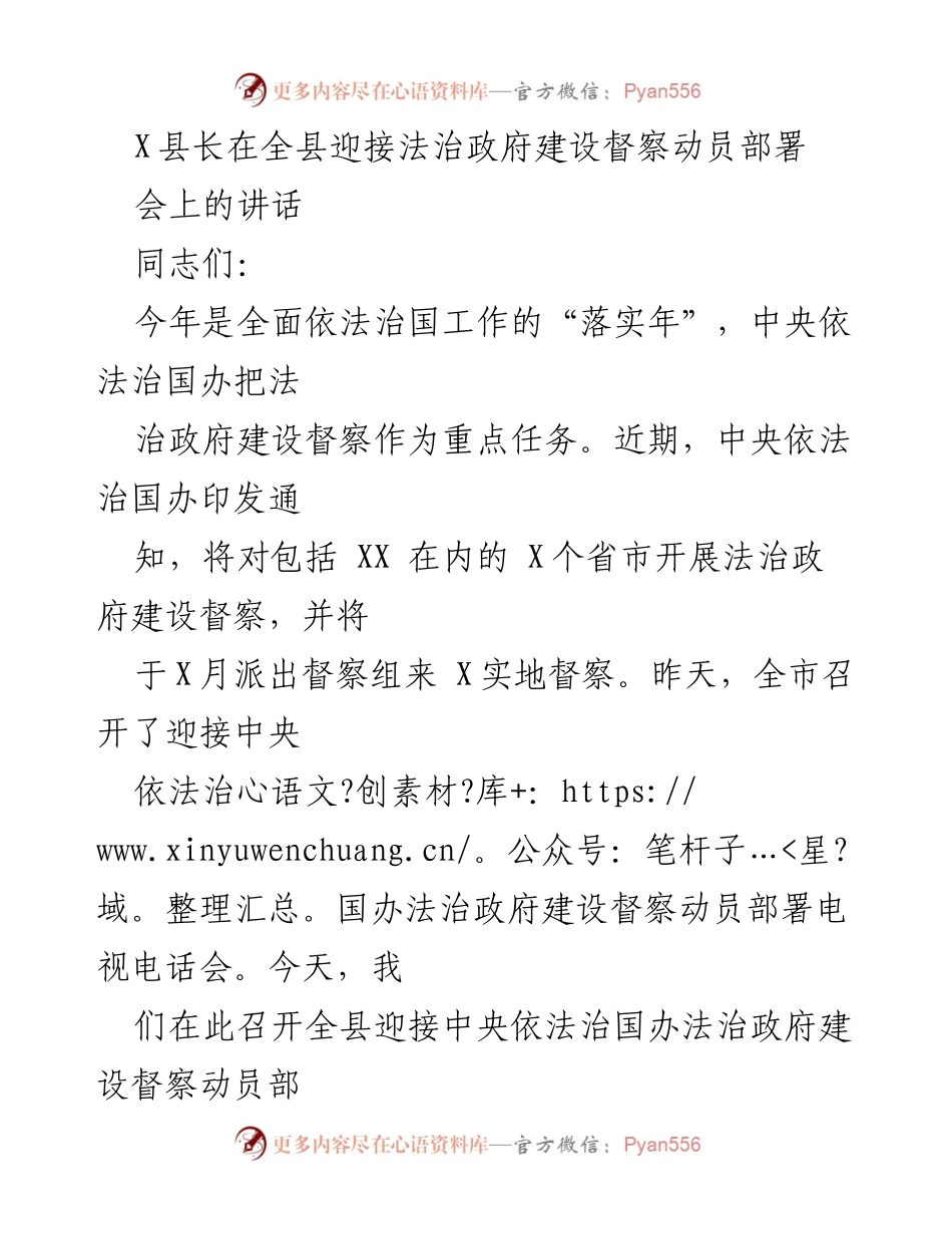 [发言] 全县迎接法治政府建设督察动员部署会 - _提升政治站位 确保法治政府建设督察顺利通过_.docx_第1页