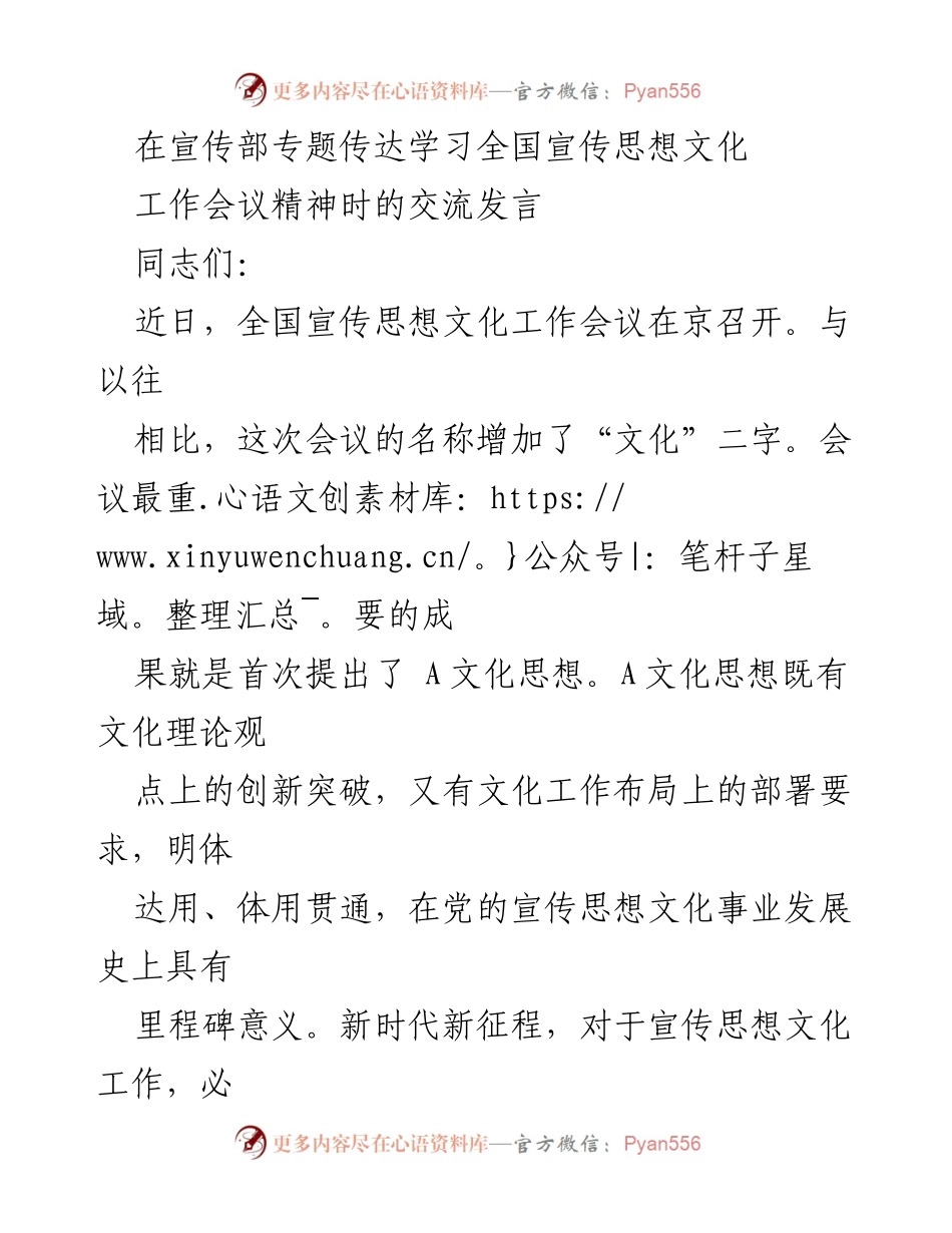 [发言] 全国宣传思想文化工作会议 - 深入学习全国宣传思想文化工作会议精神的交流发言.docx_第1页
