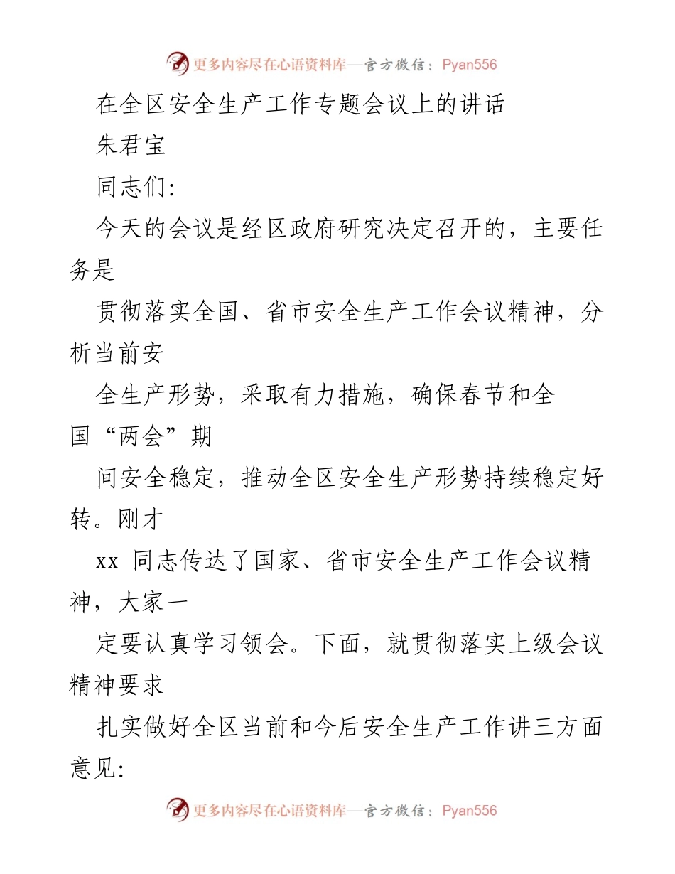 [发言] 全区安全生产工作专题会议 - 加强安全生产工作，确保春节和“两会”期间安全稳定.docx_第1页
