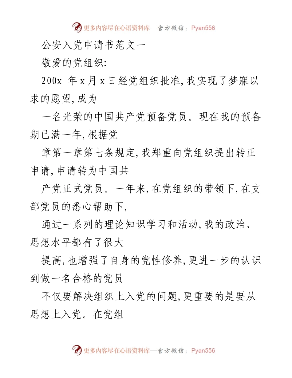 [发言] 入党转正申请 - 公安预备党员转正申请书范文.docx_第1页