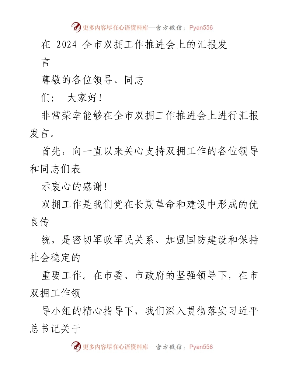 [发言] 全市双拥工作推进会 - 加强双拥工作，服务国防建设.docx_第1页