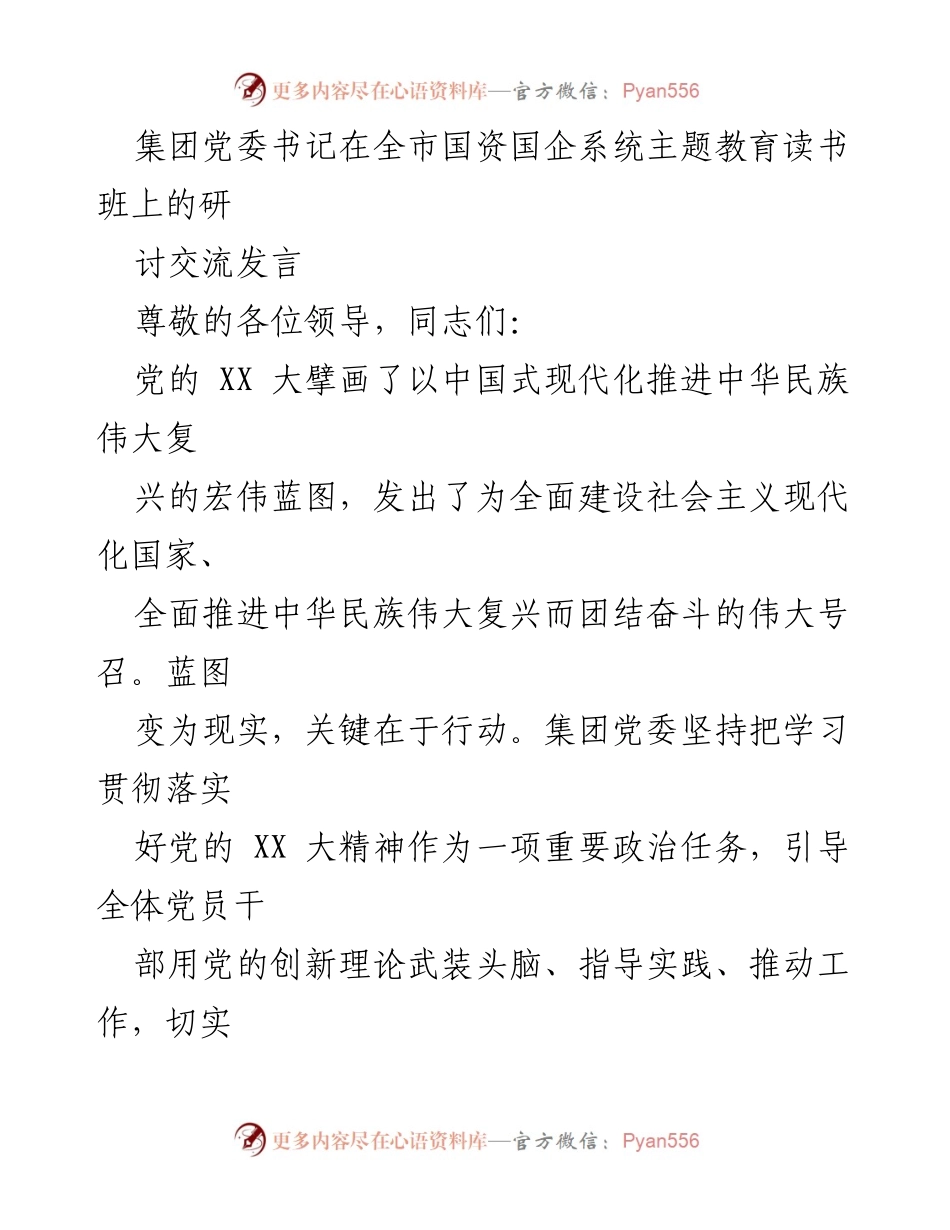 [发言] 全市国资国企系统主题教育读书班 - 深学细悟，真抓实干：推动国企高质量发展的实践探索_1.docx_第1页
