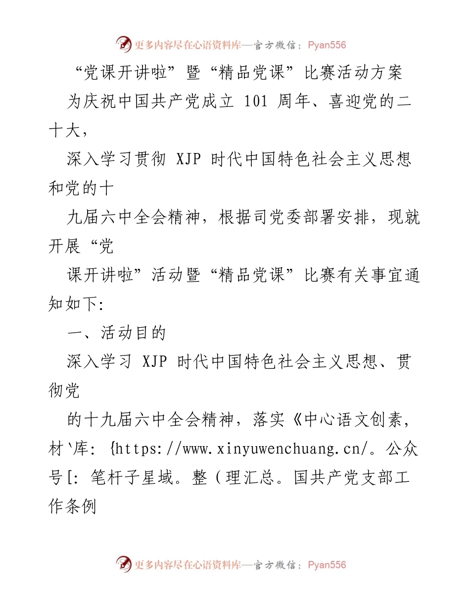 [发言] 党课活动 - “党课开讲啦”暨“精品党课”比赛活动方案.docx_第1页