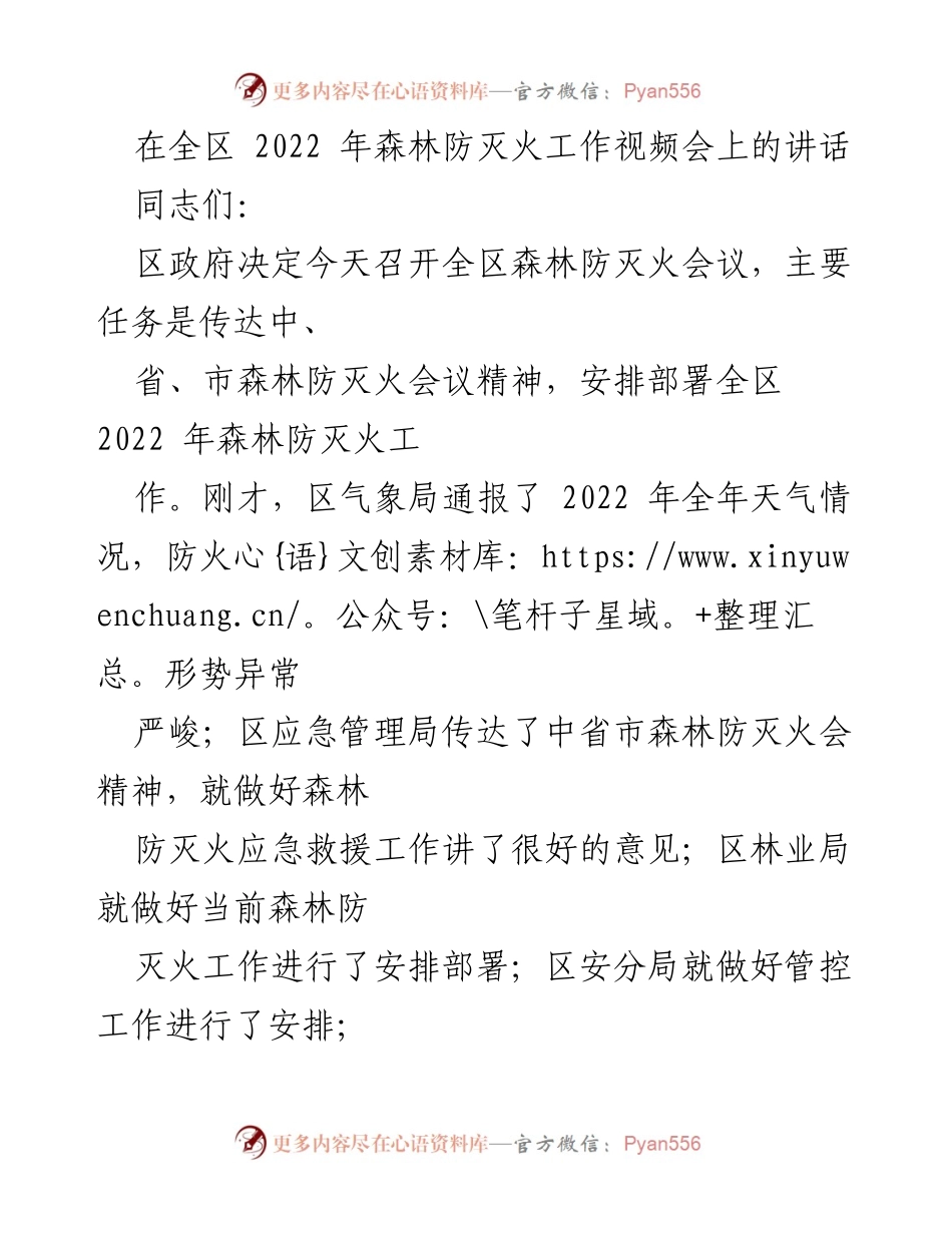 [发言] 全区森林防灭火工作视频会 - 强化责任，确保2022年森林防灭火工作落实.docx_第1页