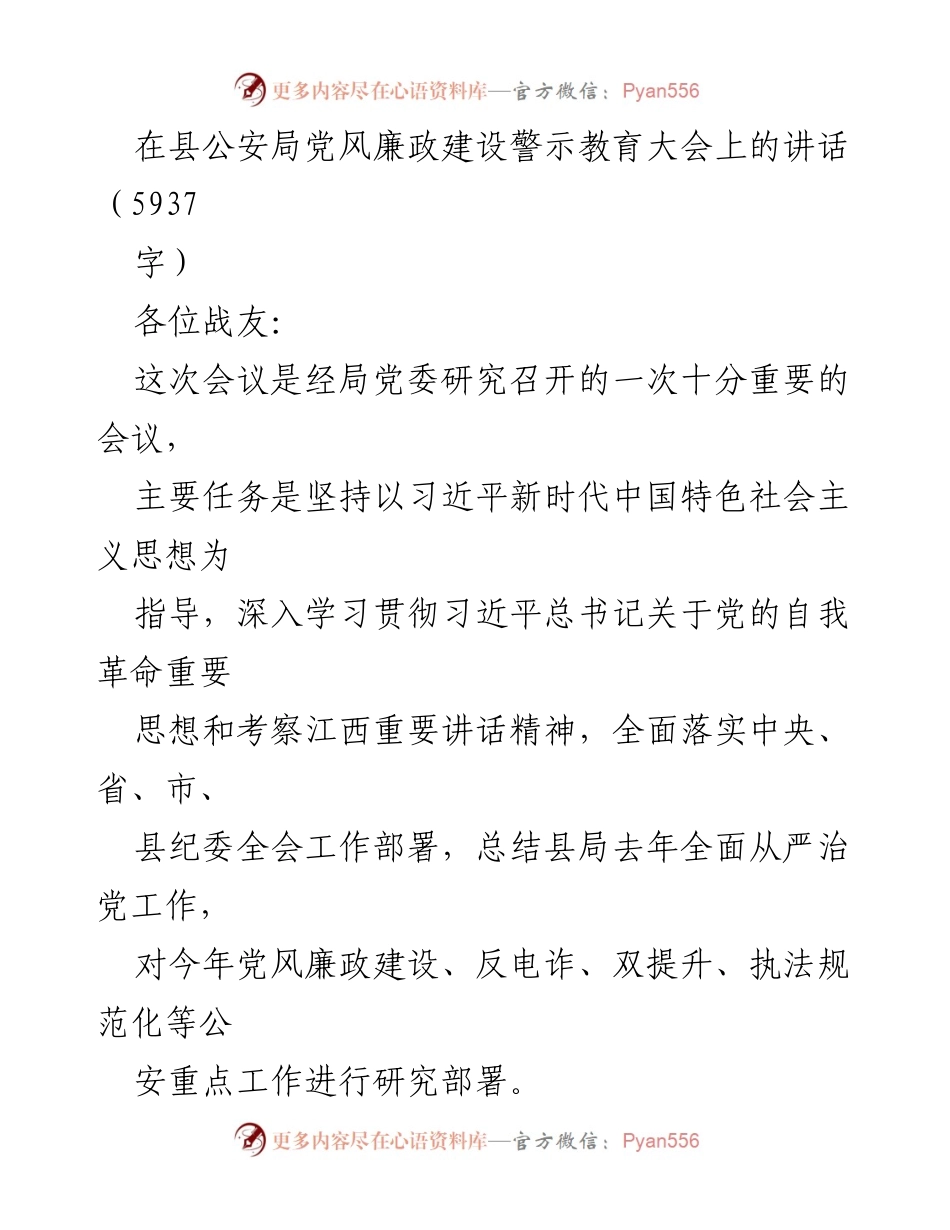 [发言] 党风廉政建设警示教育大会 - 自我革命，勇毅前行：推进党风廉政建设的思考与部署.docx_第1页