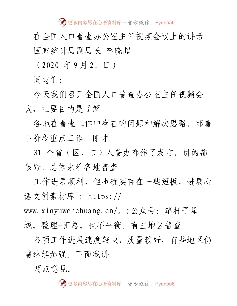 [发言] 全国人口普查办公室主任视频会议 - 全国人口普查工作推进与问题解决措施.docx_第1页