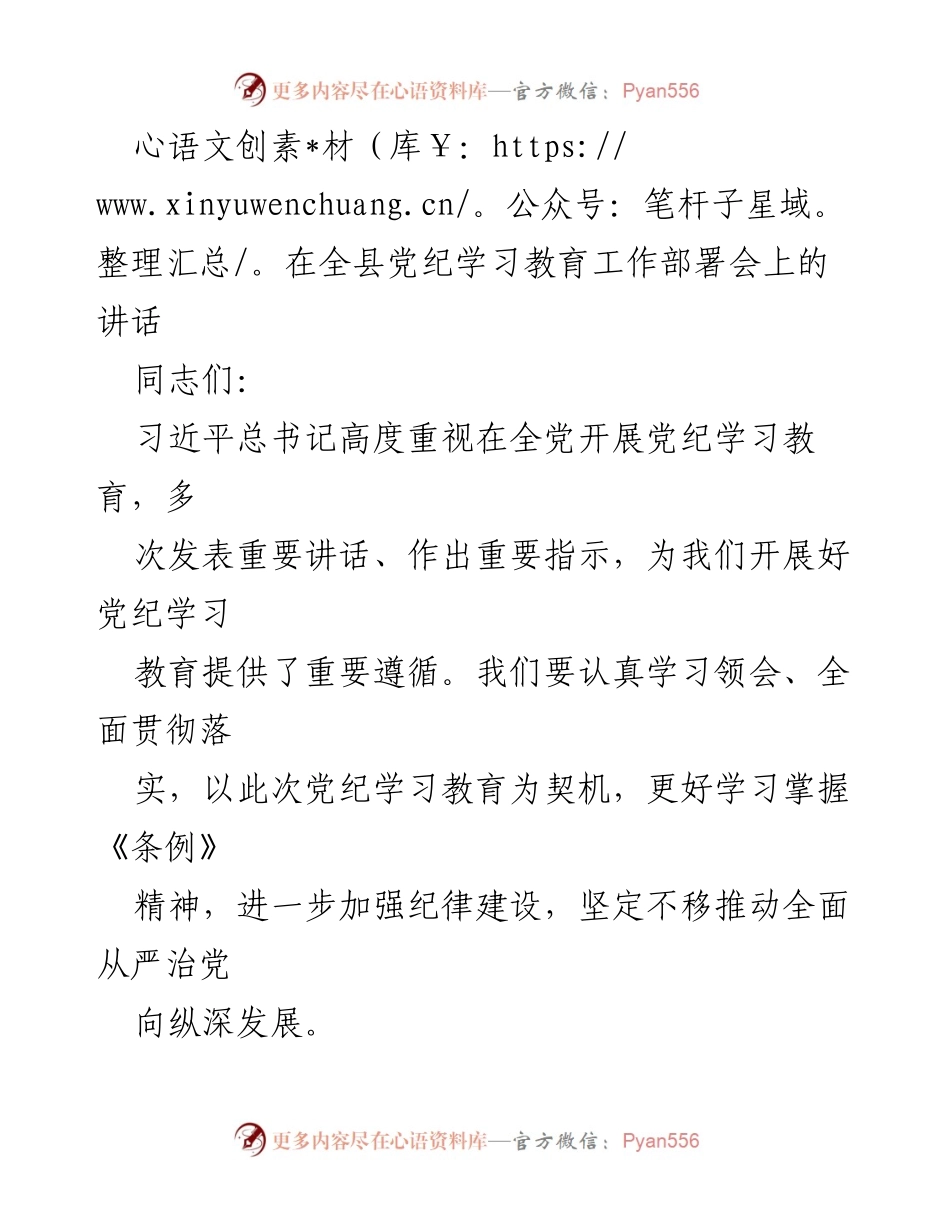 [发言] 全县党纪学习教育工作部署会 - 强化纪律建设，推动全面从严治党的重要讲话.docx_第1页