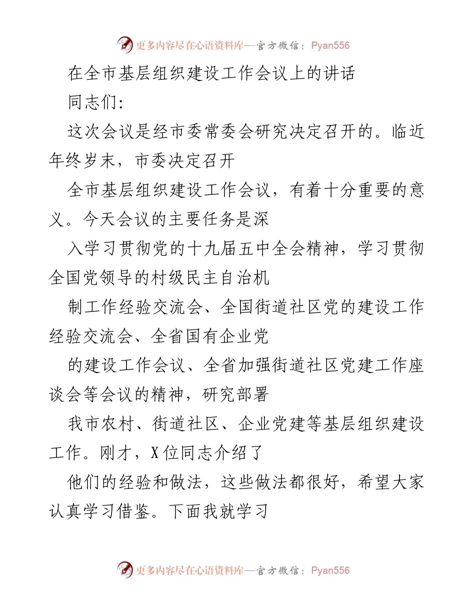 [发言] 全市基层组织建设工作会议 - 加强全市基层组织建设工作的重要讲话.docx_第1页