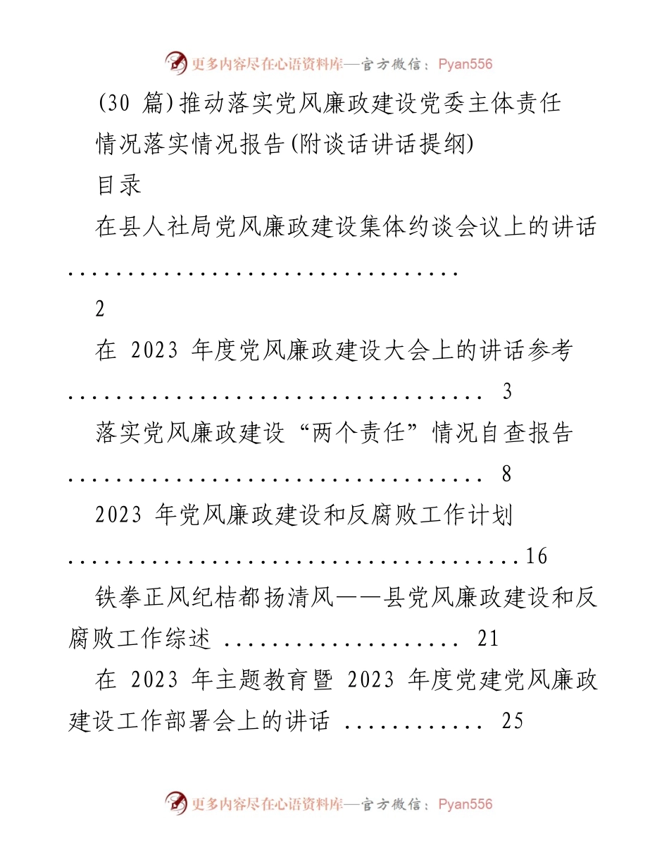 [发言] 党风廉政建设大会 - 推动落实党风廉政建设党委主体责任的讲话.docx_第1页