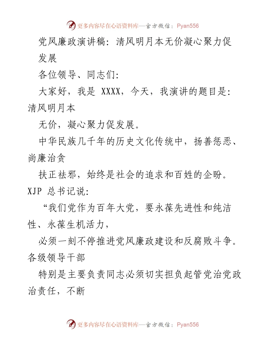 [发言] 党风廉政建设会议 - 清风明月本无价：凝心聚力促发展.docx_第1页