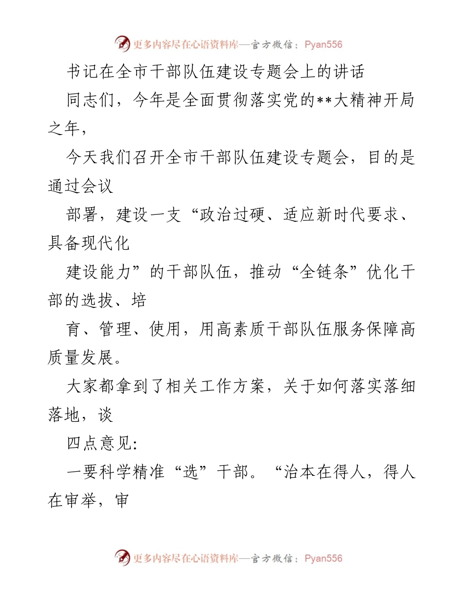 [发言] 全市干部队伍建设专题会 - 加强干部队伍建设，推动高质量发展.docx_第1页