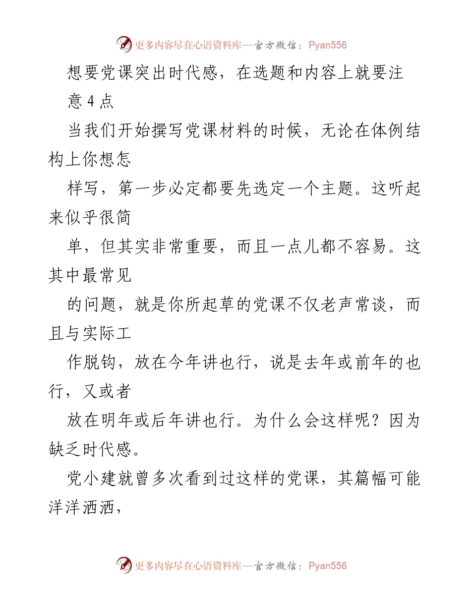 [发言] 党课准备 - 突出时代感的党课选题与内容策略.docx_第1页