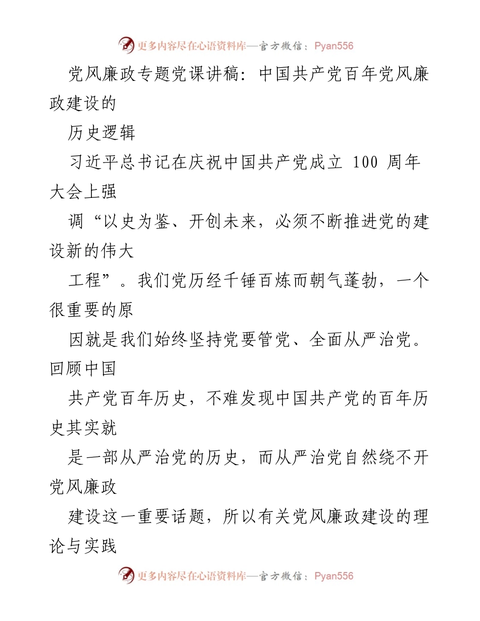 [发言] 党风廉政专题党课 - 中国共产党百年党风廉政建设的历史与实践.docx_第1页