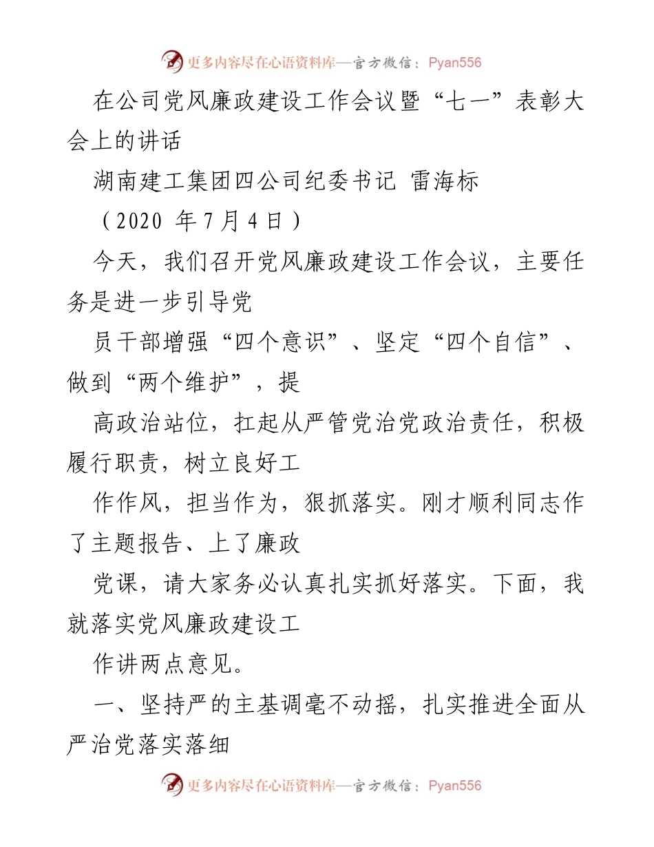 [发言] 党风廉政建设工作会议 - 加强党风廉政建设，落实从严治党责任.docx_第1页