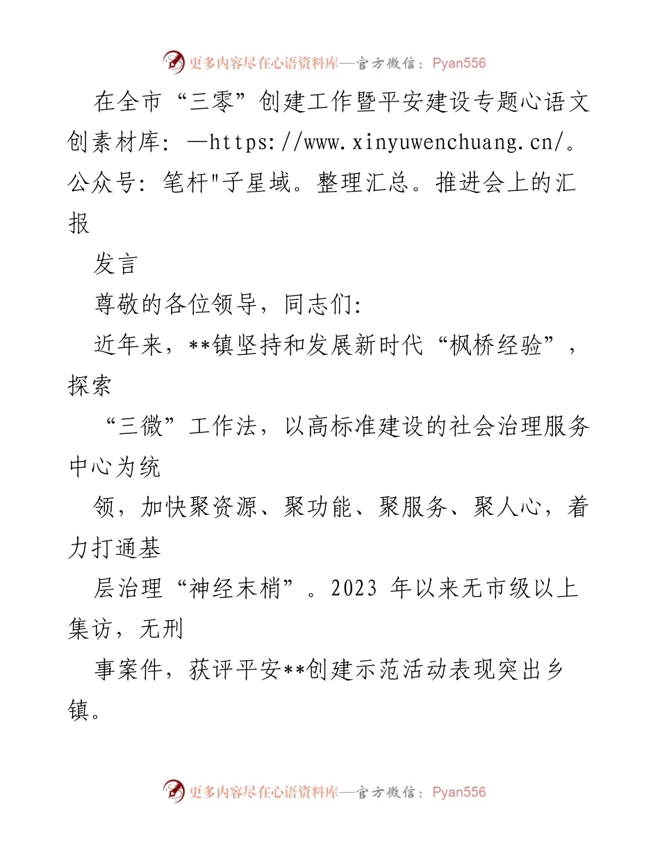[发言] 全市“三零”创建工作暨平安建设专题推进会 - __镇社会治理创新与平安建设成效汇报.docx_第1页
