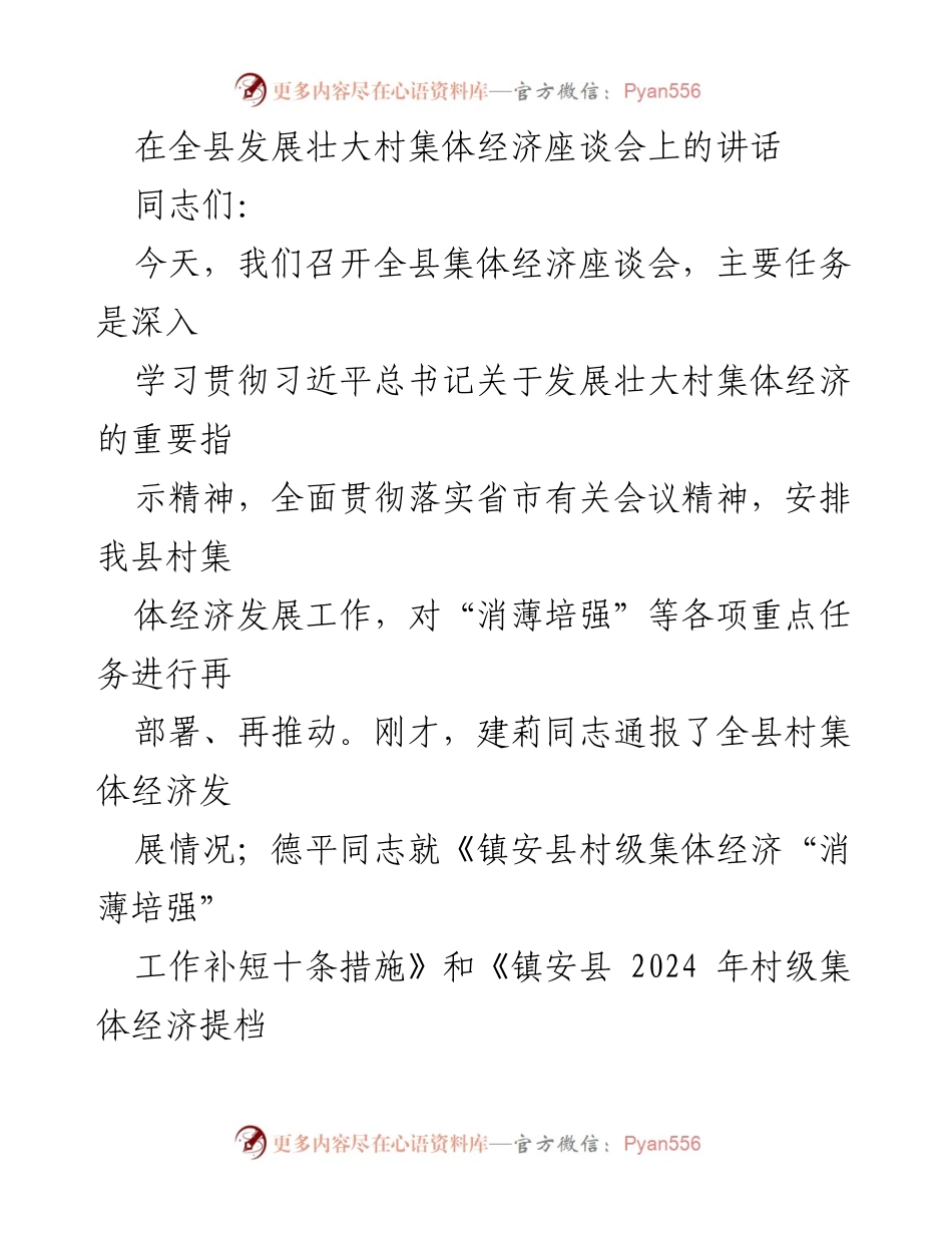 [发言] 全县发展壮大村集体经济座谈会 - 贯彻落实集体经济发展部署的讲话.docx_第1页