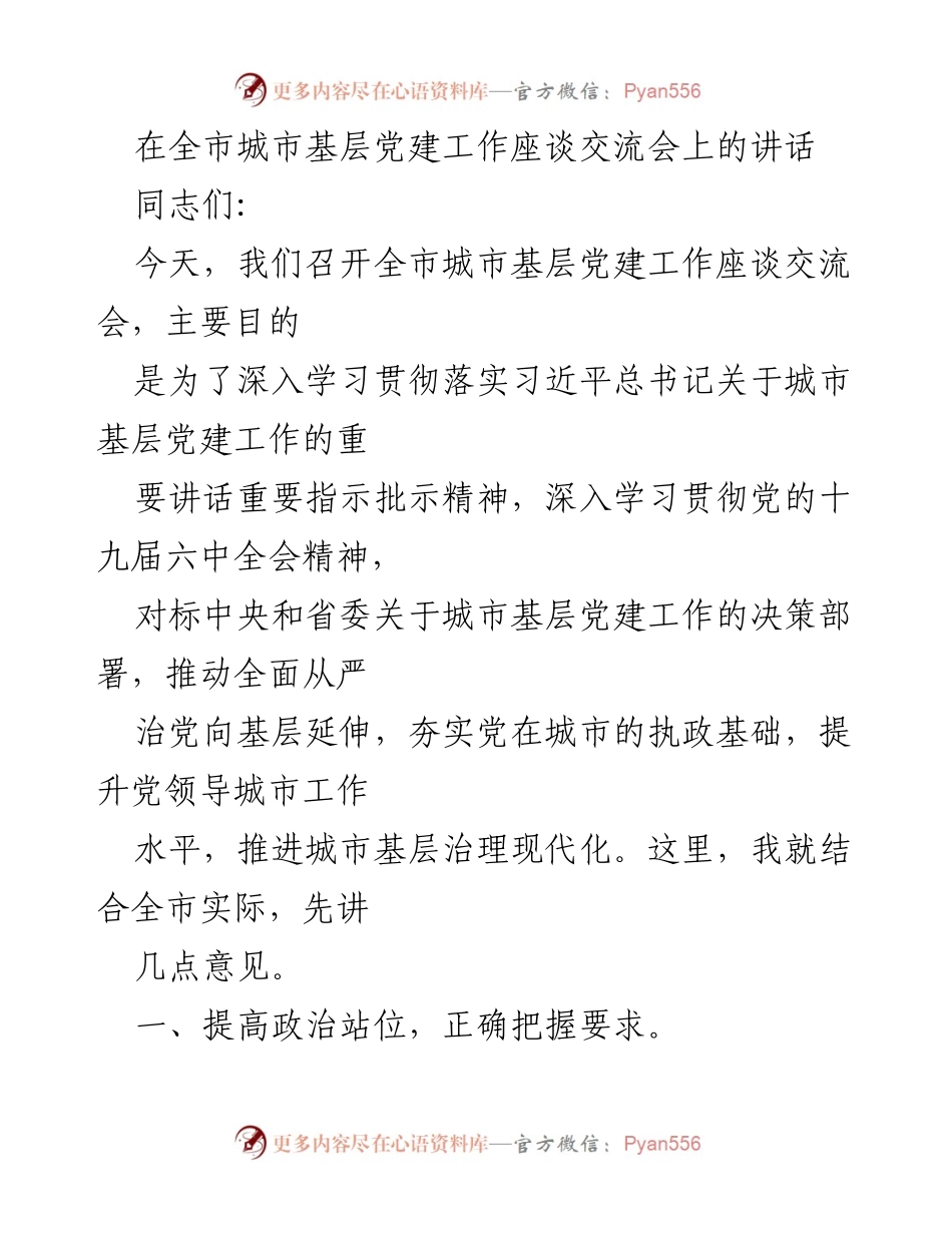[发言] 全市城市基层党建工作座谈交流会 - 深化城市基层党建，提升治理能力.docx_第1页