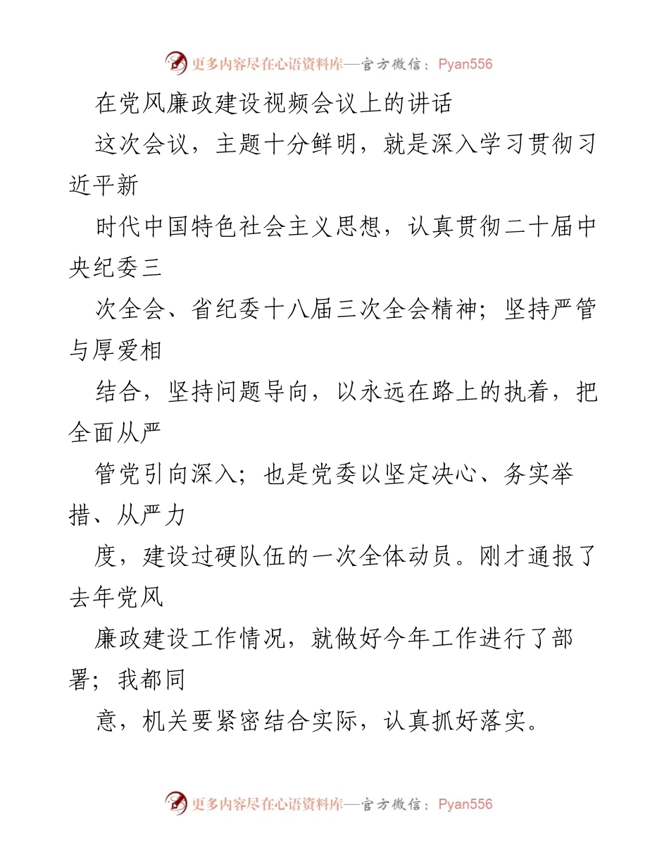 [发言] 党风廉政建设视频会议 - 深入学习贯彻习近平新时代中国特色社会主义思想，推动全面从严治党.docx_第1页