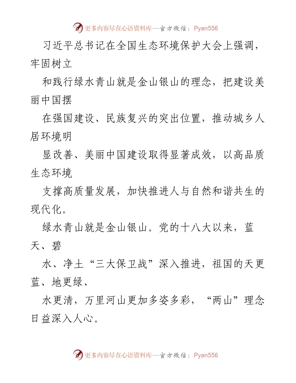 [发言] 全国生态环境保护大会 - 生态文明建设与绿色发展理念的深入实践.docx_第1页