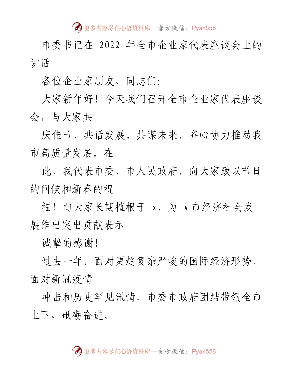 [发言] 全市企业家代表座谈会 - 推动高质量发展，共谋未来.docx_第1页